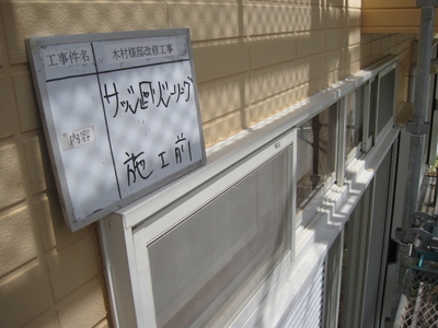 シール施工前