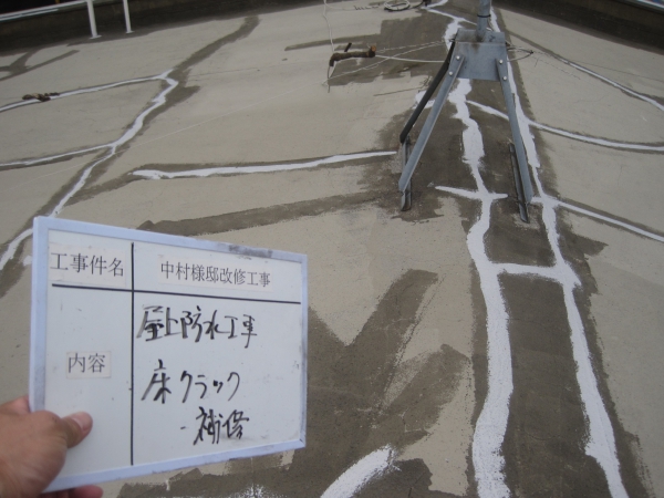 屋上床クラックの補修範囲は結構広かったです。