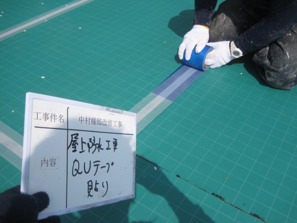 QVテープを貼っていきます。