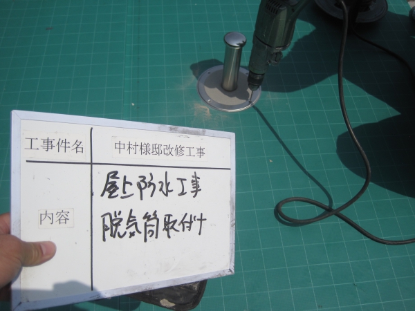 脱気筒の取り付けです。下地とシートの間の湿気を逃がします。
