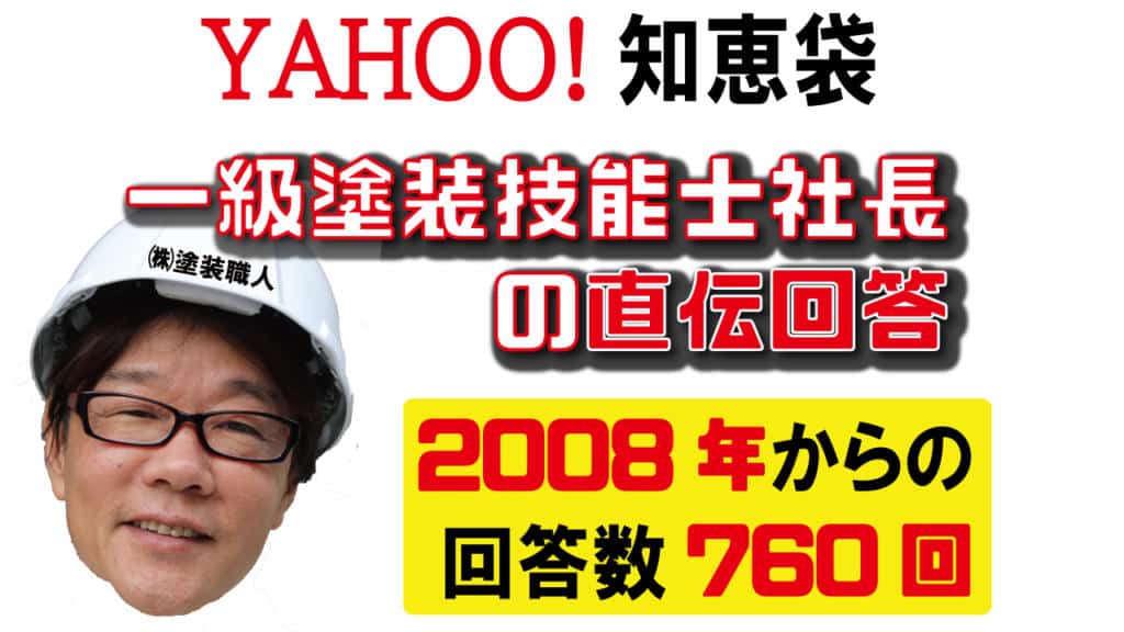 ヤフー知恵袋と塗装職人