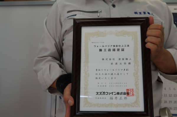 スズカファイン多彩仕上工法の施工店に認定