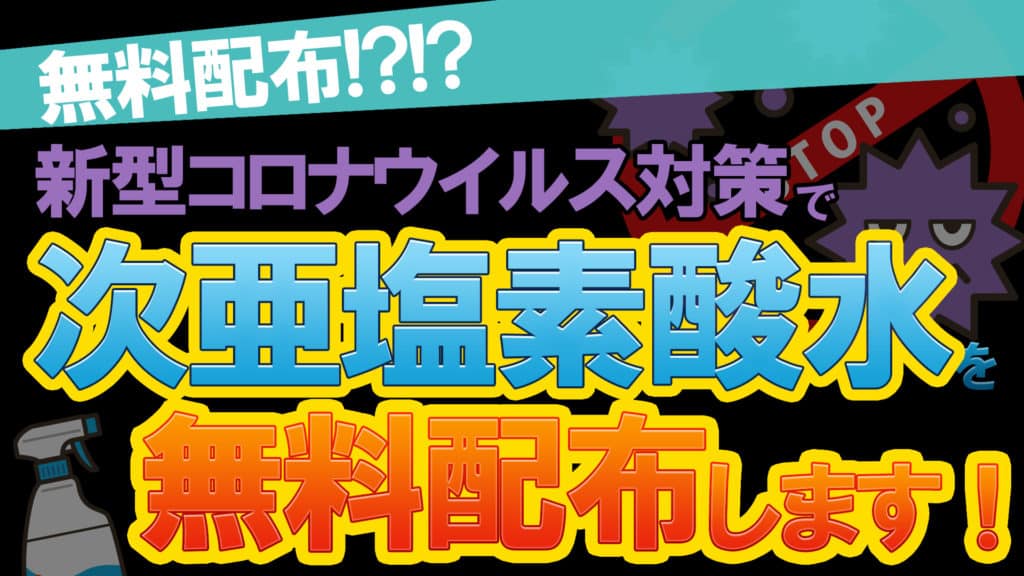 次亜塩素酸水無料配布