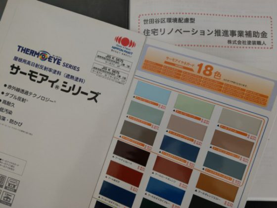 世田谷区と杉並区の外壁塗装補助金