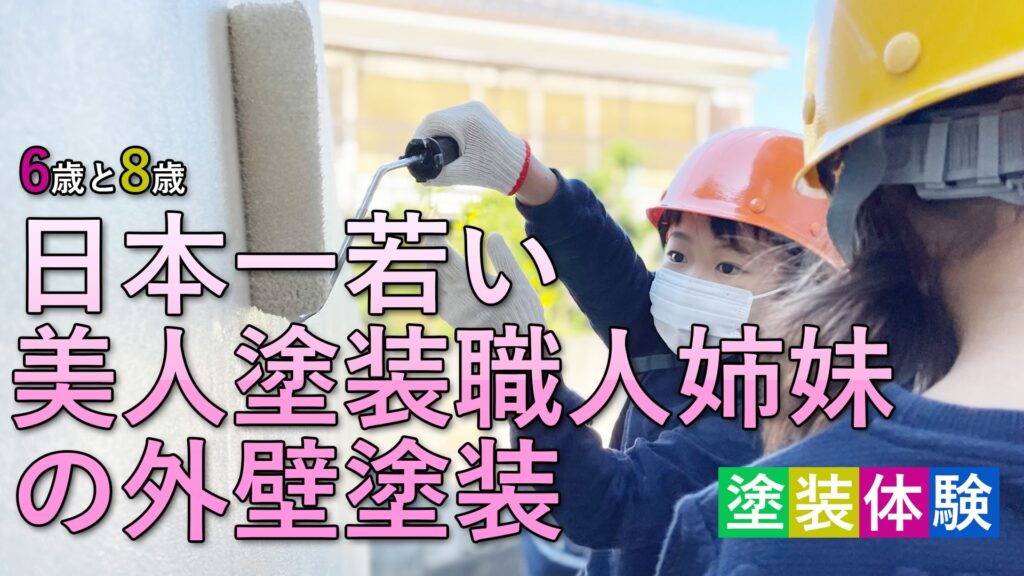 外壁塗装体験