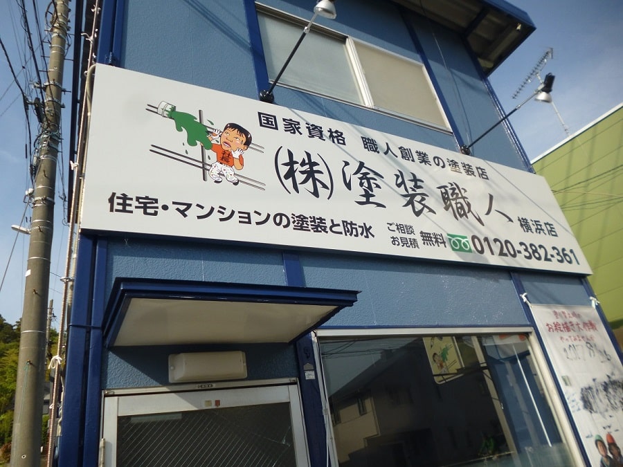 塗装職人・横浜店